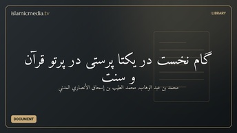 گام نخست در یکتا پرستی در پرتو قرآن و سنت