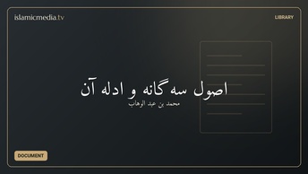 اصول سه‌گانه و ادلهٔ آن