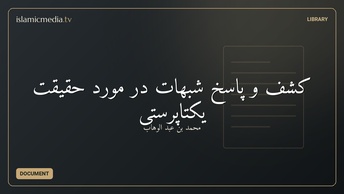 کشف و پاسخ شبهات در مورد حقیقت یکتاپرستی