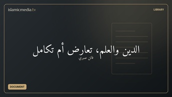 الدين والعلم، تعارض أم تكامل