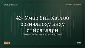 43- Умар бин Хаттоб розияллоҳу анҳу сийратлари
