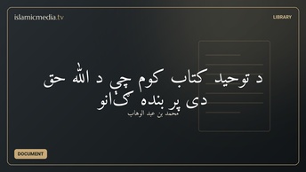 د توحيد کتاب کوم چې د الله حق دی پر بنده ګانو