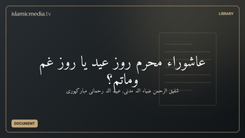 عاشوراء محرّم روزِ عيد يا روز غم وماتم؟