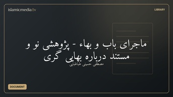 ماجرای باب و بهاء - پژوهشی نو و مستند درباره بهایی گری