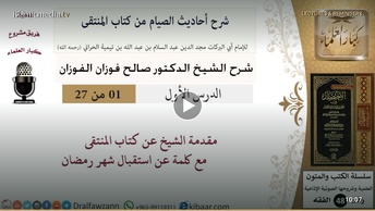 شرح أحاديث الصيام من كتاب المنتقى