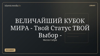 ВЕЛИЧАЙШИЙ КУБОК МИРА - Твой Статус ТВОЙ Выбор -