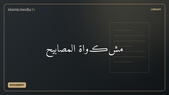 مشڪواة المصابيح