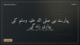 پیارے نبی صلى اللہ علیہ وسلم کی پیاری زندگی