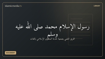 رسول الإسلام محمد صلى الله عليه وسلم