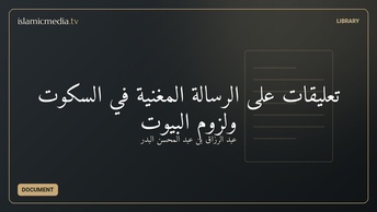 تعليقات على الرسالة المغنية في السكوت ولزوم البيوت
