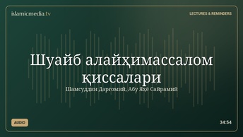 Шуайб алайҳимассалом қиссалари