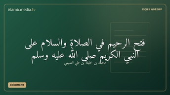 فتح الرحيم في الصلاة والسلام على النبي الكريم صلى الله عليه وسلم