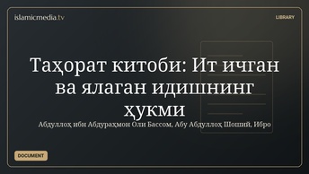 Таҳорат китоби: Ит ичган ва ялаган идишнинг ҳукми