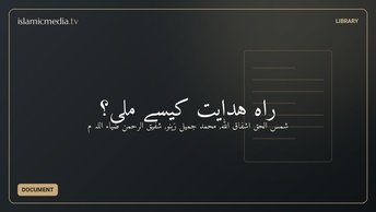 راہِ ہدایت کیسے ملی؟