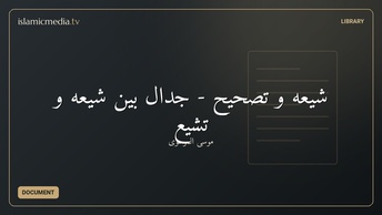 شیعه و تصحیح - جدال بین شیعه و تشیع