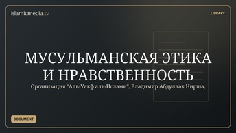 МУСУЛЬМАНСКАЯ ЭТИКА И НРАВСТВЕННОСТЬ