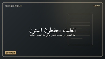 العلماء يحفظون المتون