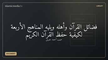 فضائل القرآن وأهله ويليه المناهج الأربعة لكيفية حفظ القرآن الكريم