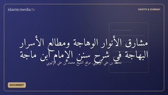 مشارق الأنوار الوهاجة ومطالع الأسرار البهاجة في شرح سنن الإمام ابن ماجة