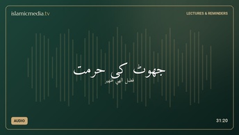 جھوٹ کی حرمت