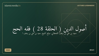 أصول الدين ( الحلقة 28 ) فقه الحج