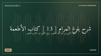 شرح بلوغ المرام [ 13 ] كتاب الأطعمة