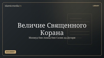 Величие Священного Корана