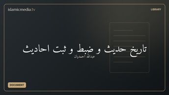 تاریخ حدیث و ضبط و ثبت احادیث