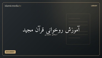 آموزش روخوانی قرآن مجید