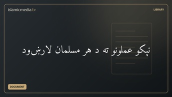 نېکو عملونو ته د هر مسلمان لارښود