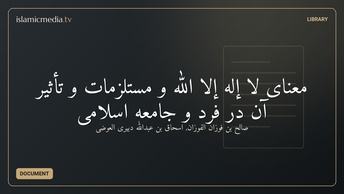 معنای لا إله إلاَّ الله و مستلزمات و تأثیر آن در فرد و جامعه اسلامی