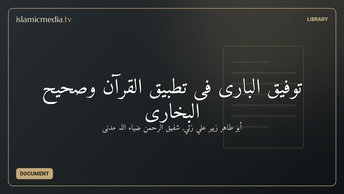 توفیق الباری فی تطبیق القرآن وصحیح البخاری