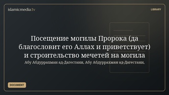Посещение могилы Пророка (да благословит его Аллах и приветствует) и строительство мечетей на могила