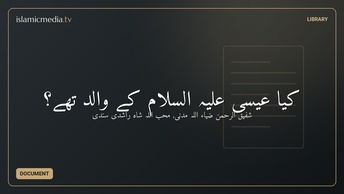 کیا عیسی علیہ السلام کے والد تھے؟