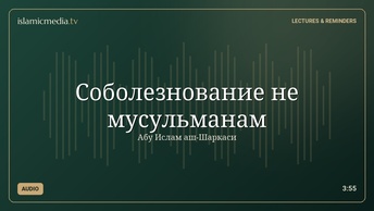 Соболезнование не мусульманам