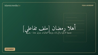 أهلا رمضان [ملف تفاعلي]