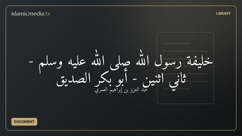 خليفة رسول الله صلى الله عليه وسلم - ثاني اثنين - أبو بكر الصديق
