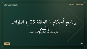 برنامج أحكام ( الحلقة 05 ) الطواف والسعي