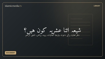 شیعہ اثنا عشریہ کون ہیں؟