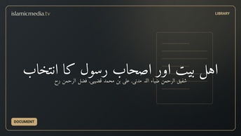 اهل بيت اور اصحاب رسول كا انتخاب