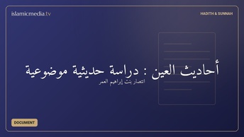 أحاديث العين : دراسة حديثية موضوعية