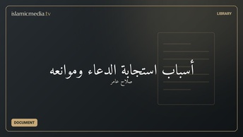 أسباب استجابة الدعاء وموانعه