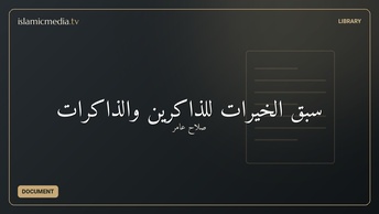 سبق الخيرات للذاكرين والذاكرات