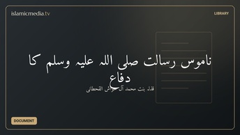 ناموس رِسالت صلی اِللہ عِلیہ وِسلم كا دفاع