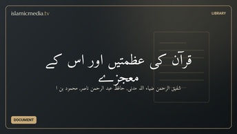 قرآن کی عظمتیں اور اس کے معجزے