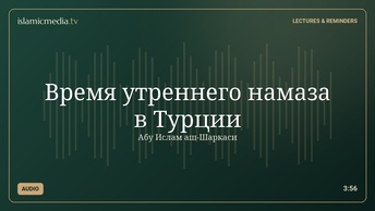 Время утреннего намаза в Турции