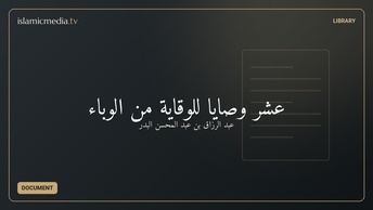 عشر وصايا للوقاية من الوباء