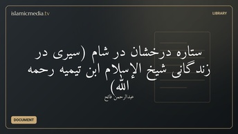 ستاره درخشان در شام (سَیری در زندگانی شیخ الإسلام ابن تيميه رحمه الله)