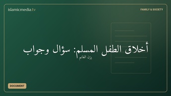 أخلاق الطفل المسلم: سؤال وجواب