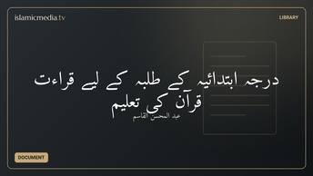درجہ ابتدائیہ کے طلبہ کے لیے قراءت قرآن کی تعلیم